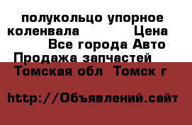 8929085 полукольцо упорное коленвала Detroit › Цена ­ 3 000 - Все города Авто » Продажа запчастей   . Томская обл.,Томск г.